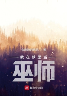 我在夢里當巫師