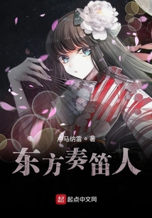 東方奏笛人