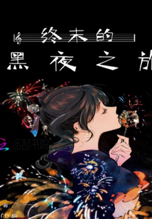 終末的黑夜之旅