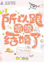 所以跟頂流結婚了在線閱讀