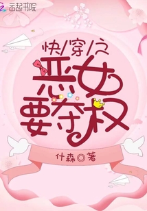 快穿之惡女要奪權(quán)