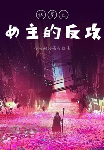 快穿之女主的反攻