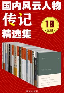 國內風云人物傳記精選集（全19冊）