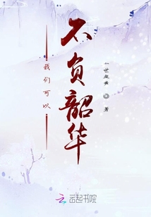 我們可以不負韶華
