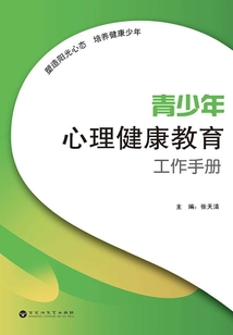 青少年心理健康教育工作手冊
