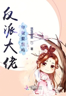 反派大佬你敢娶我吗