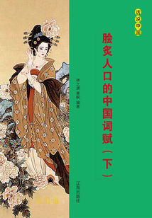 膾炙人口的中國詞賦（下）