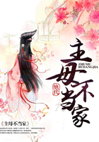 主母不當家在線閱讀