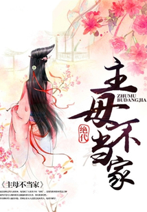 主母不當(dāng)家