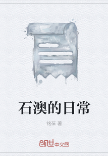 石澳的日常
