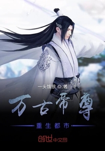 萬古帝尊重生都市