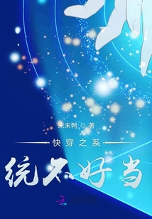 快穿之系統不好當