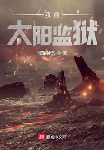 我的太陽監(jiān)獄