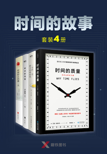 時間的故事(套裝4冊)