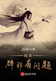 我的辟邪有問題