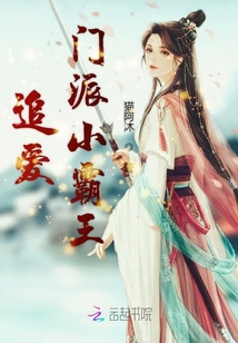 追愛門派小霸王