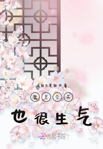 魔王今天也很生氣