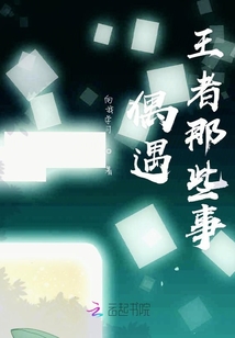 偶遇王者那些事