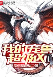 我的宠兽超级凶在线阅读