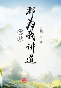 大能都為我講道