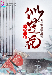 何辭白骨似蓮花