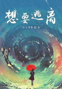 想要逃離