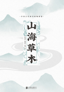 山海草木