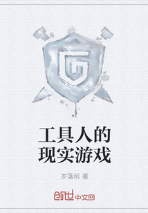 工具人的現實游戲