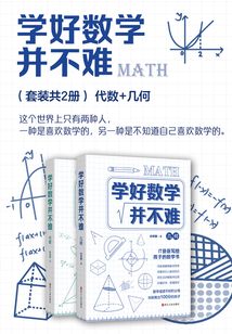 學(xué)好數(shù)學(xué)并不難：代數(shù)+幾何（套裝共2冊(cè)）