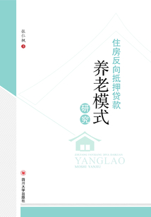 住房反向抵押貸款養(yǎng)老模式研究