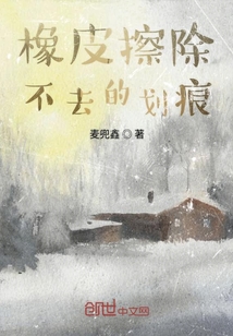 橡皮擦除不去的劃痕