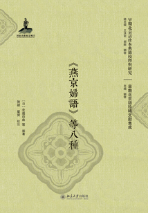 《燕京婦語》等八種