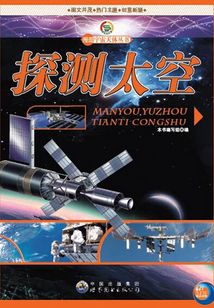 探測太空