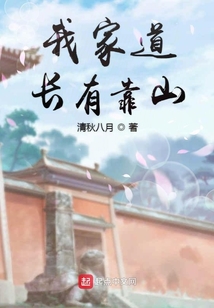 我家道長(zhǎng)有靠山