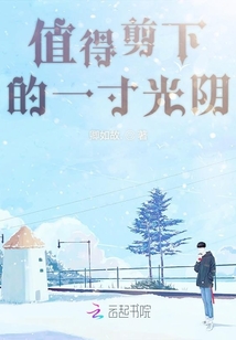 值得剪下的一寸光