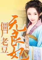 僵尸爹爹無良妃在線閱讀