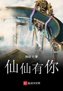 仙仙有你