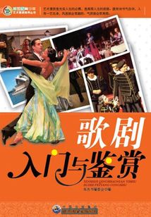 歌劇入門與鑒賞