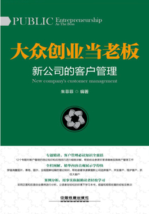大众创业当老板:新公司的客户管理