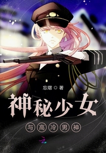 神秘少女與高冷男神