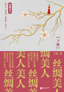絲綢美人(下冊)