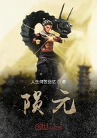 陨元