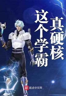 這個學霸真硬核