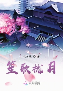 笙歌攏月