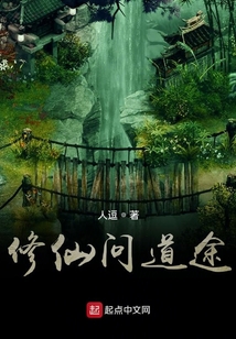 修仙問道途