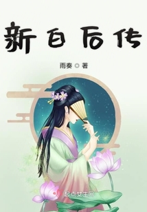 新白后傳
