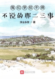 我們學校不得不說的那二三事