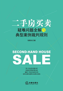 二手房買賣疑難問題全解與典型案例裁判規則