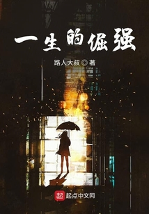 一生的倔強