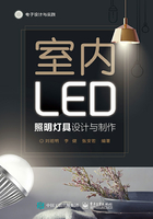 室内LED照明灯具设计与制作在线阅读